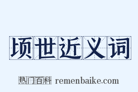 顷世近义词是什么意思的图片